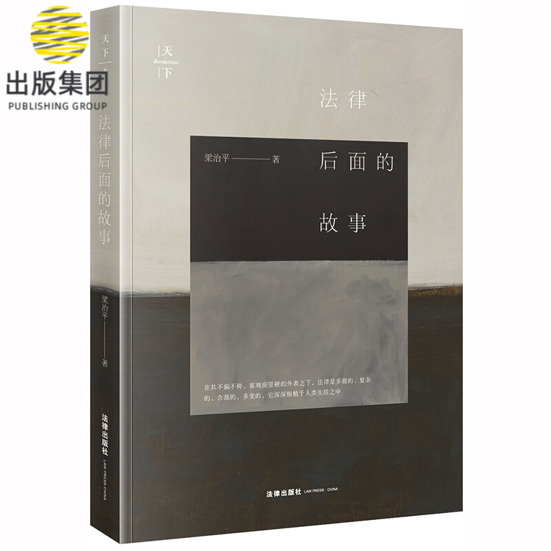天下·法律后面的故事