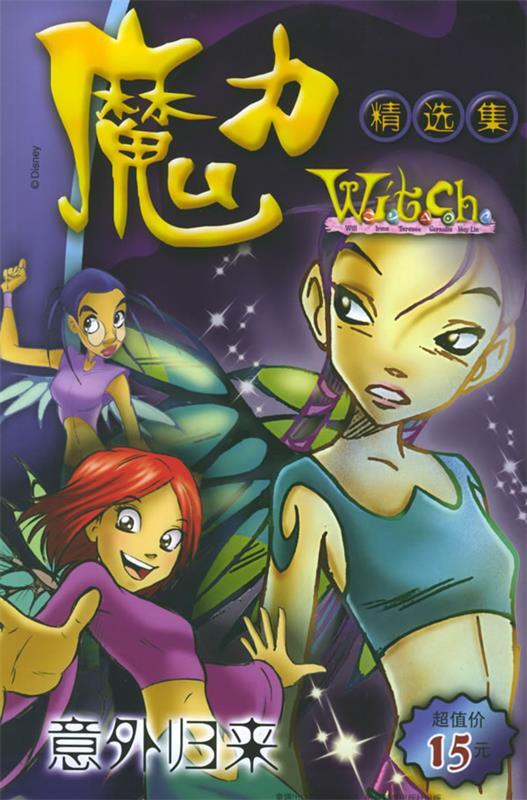 魔力witch精选集:意外归来【稀缺图书,放心购买】