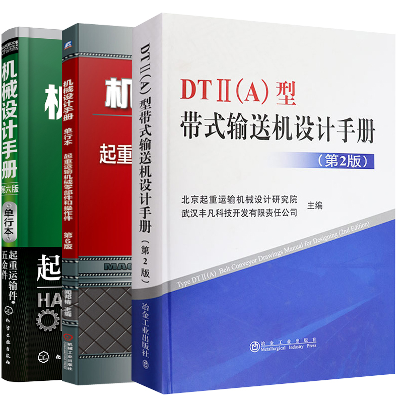 全新正版 【全3册】起重运输机械零部件和操作件机械设计手册（第六版）单行本起重运输件五金件DTⅡ（A）型带式输送机设计手册（第2版） 机械工业出版社 闻邦椿