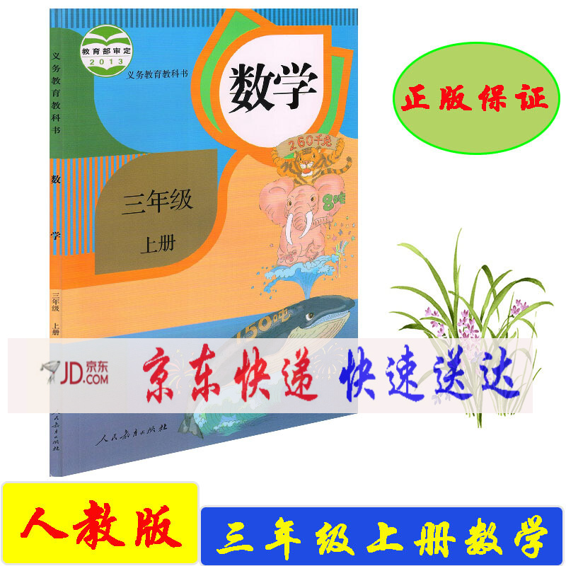 教材人民教育出版社三年级上册数学书三上数学3上数学三年级数学课本