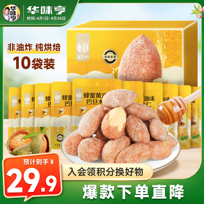 华味亨 蜂蜜黄油味巴旦木仁礼盒10袋350g每日坚果扁桃仁年货团购休闲零食