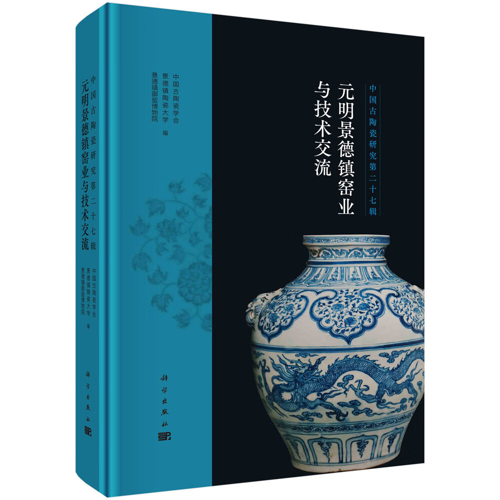 元明景德镇窑业与技术交流
