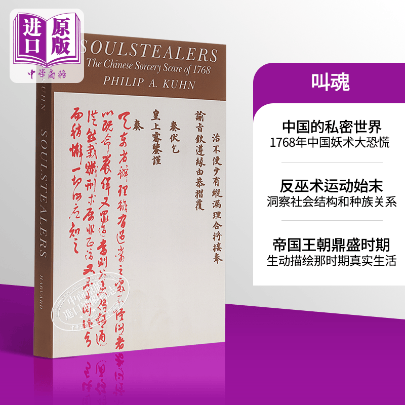 叫魂 1768年中国妖术大恐慌 英文原版 Soulstealers属于什么档次？