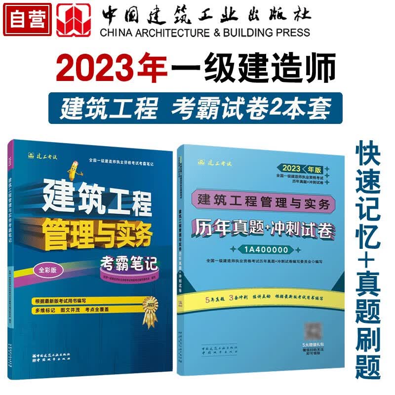 一级建造师2023建筑考霸笔记+真题试卷2本套