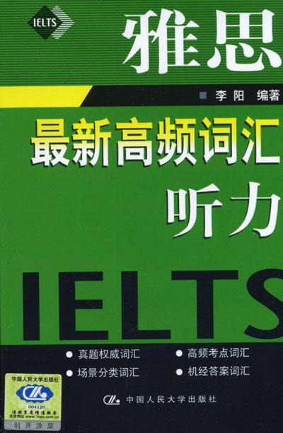 雅思词汇:听力 外语学习 英语词汇高等教育自学参考资料  图书