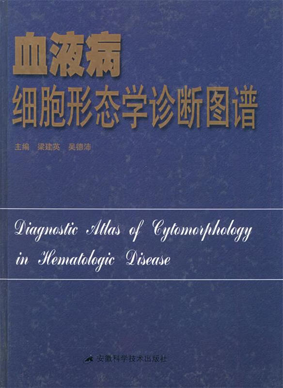 血液病细胞形态学诊断图谱