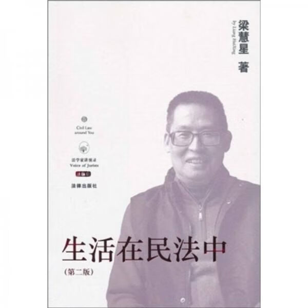 生活在民法中（第二版）