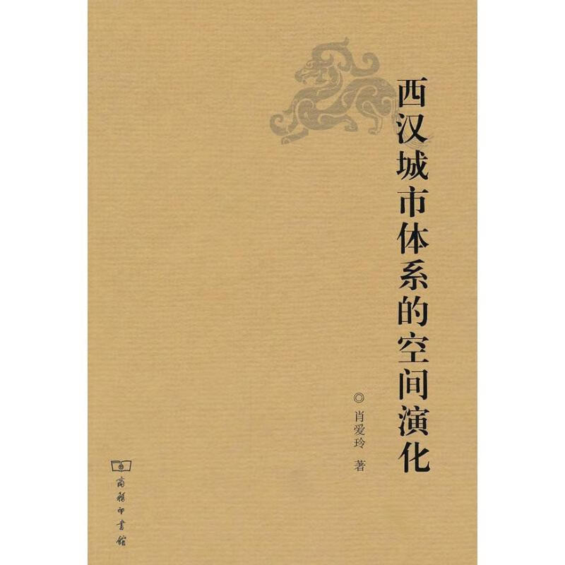 西汉城市体系的空间演化