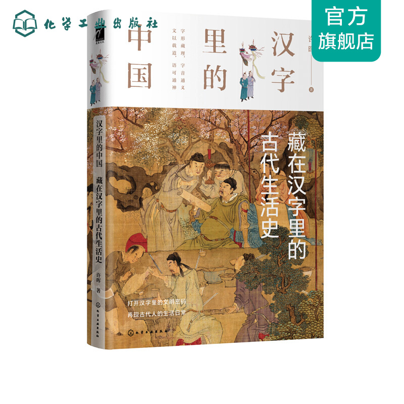 汉字里的中国--藏在汉字里的古代生活史