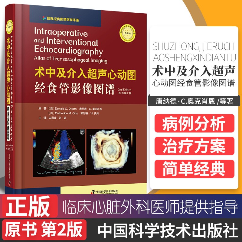 术中及介入超声心动图 经食管影像图谱 原书第2版 164个病例详解 1500