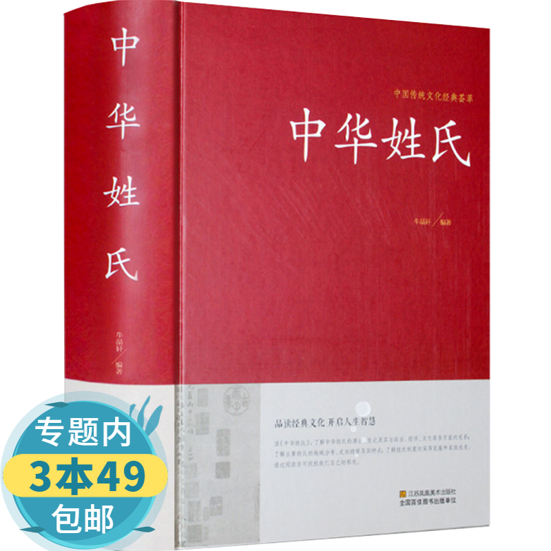 【包邮】中国传统文化经典荟萃：中华姓氏（精装）图书籍