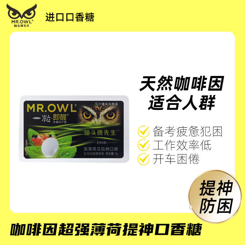 南美豹即醒瓜拉纳薄荷糖猫头i鹰先生加强版便携进口学习 即醒无糖强