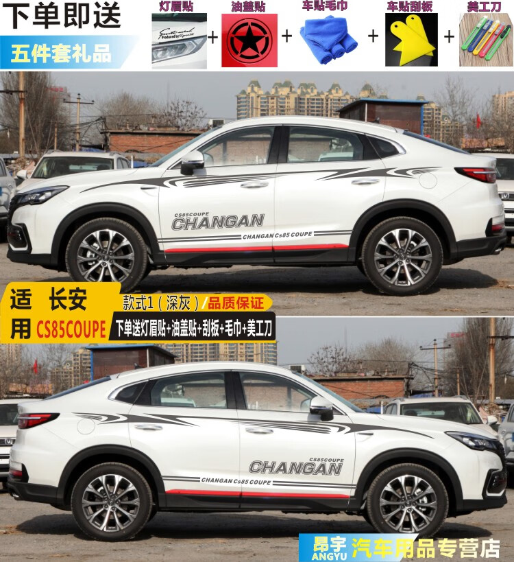 适用长安cs85coupe车贴拉花专用车身腰线贴纸改装饰个性 贴花彩条