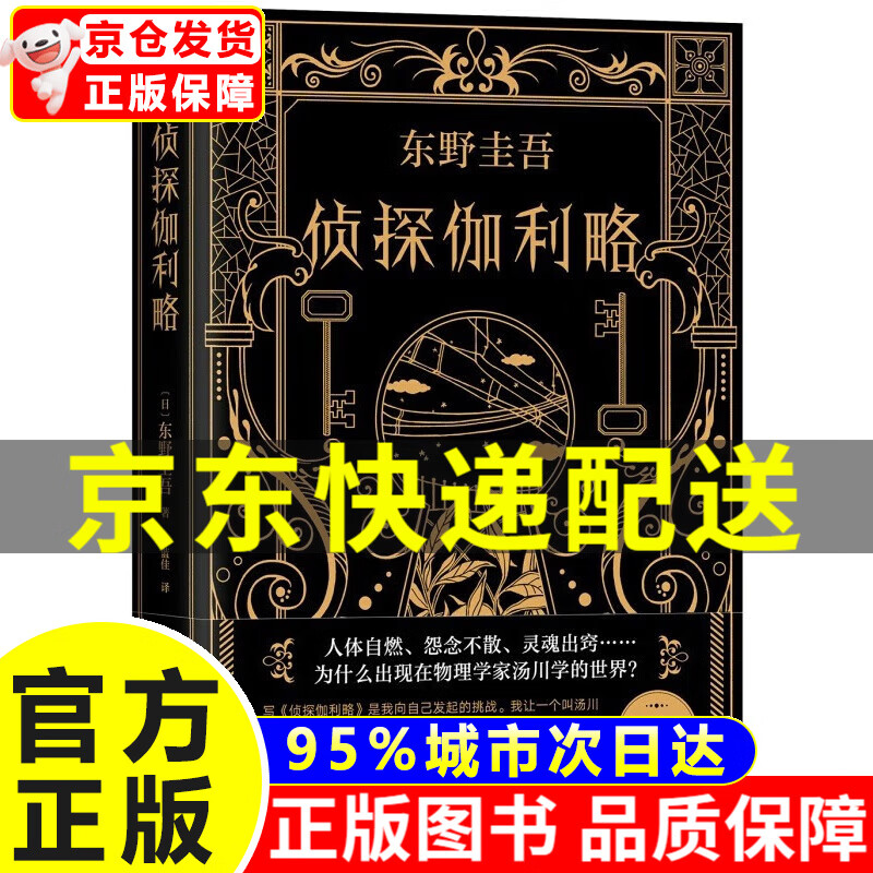 东野圭吾:侦探伽利略 正版