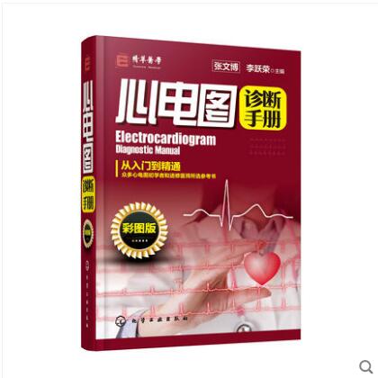 心电图诊断手册（彩图版）