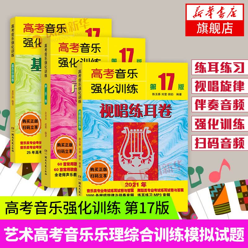 高考音乐强化训练 全套3册 声乐卷+基本乐理卷+视唱练耳卷 第17版2021全新版 余开基声乐书籍教程 湖南文艺出版社 图书