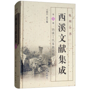 西溪文献集成 杭州全书 王国平 编 杭州出版社 9787807582182