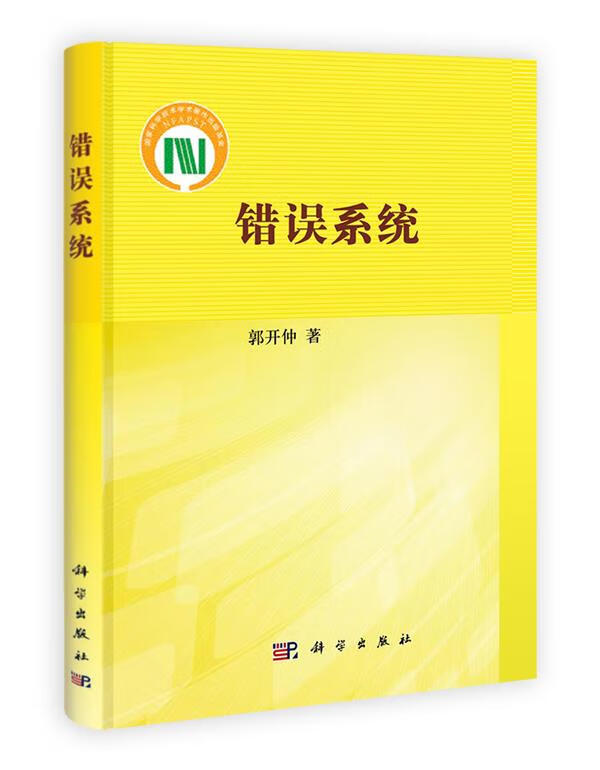 错误系统 郭开仲著 科学出版社 9787