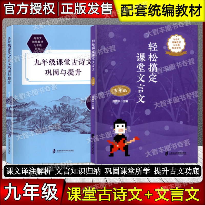 九年级课堂古诗文巩固与提升 9年级 与语文统编教材九年级同步 初中语文文言文教辅 上海社会科学院出