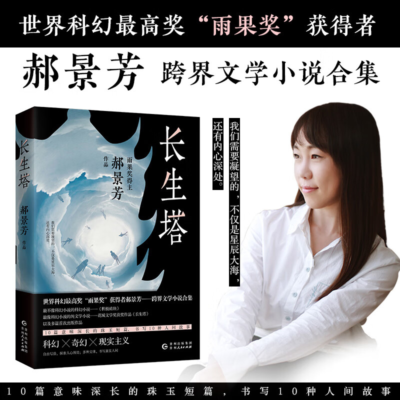 长生塔郝景芳贵州人民出版社