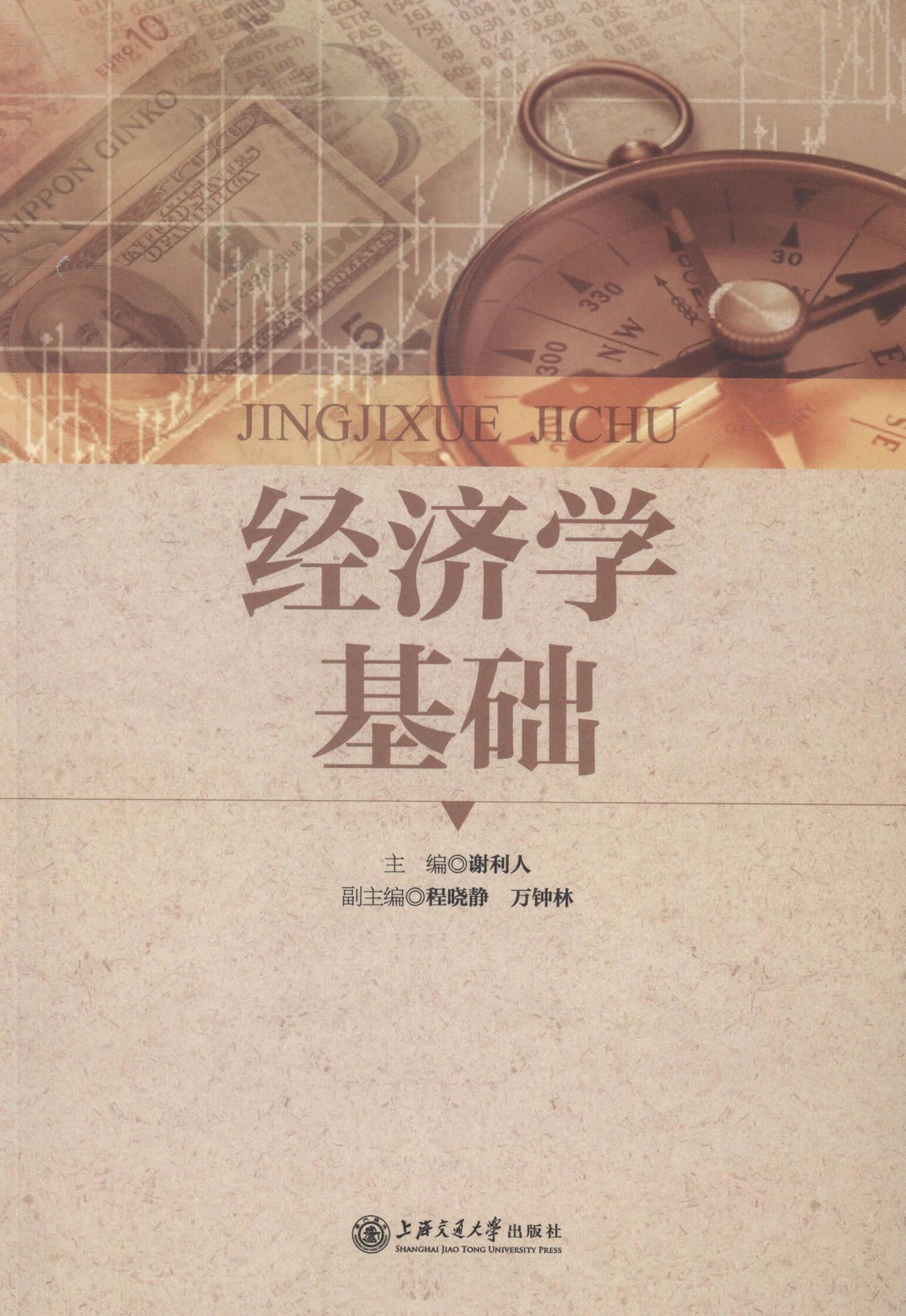 济学基础谢利人交通大学出版社9787313119025 经济书籍