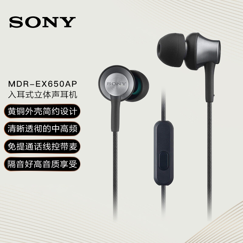 索尼（SONY） MDR-EX650AP 兼容多种智能手机 支持iphone通话 再现索尼经典动圈声音 铜黑色