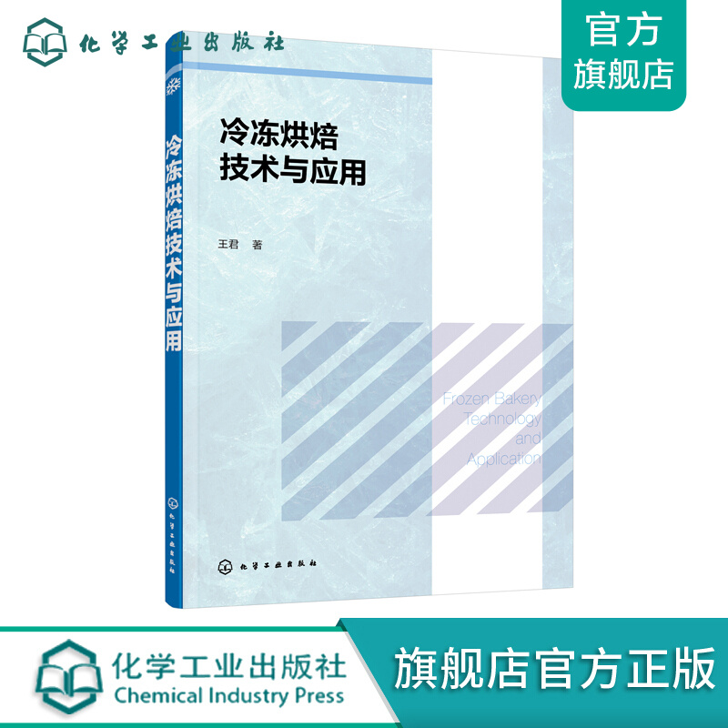 冷冻烘焙技术与应用