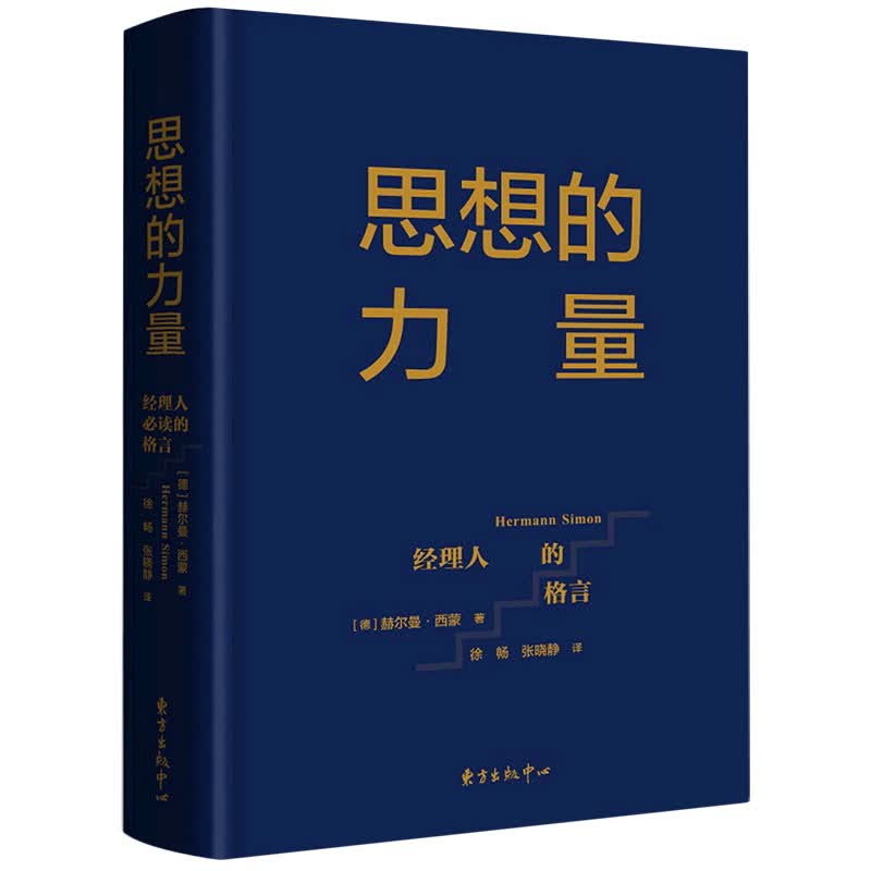 思想的力量(经理人必读的格言) (德)赫尔曼·西蒙