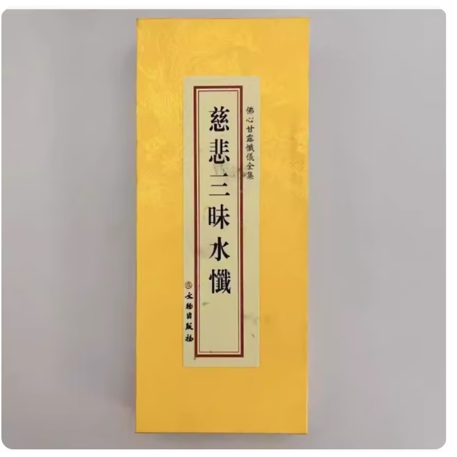 正版精装 慈悲三昧水忏大折本绸缎面竖排繁体  文物出版社  共290页