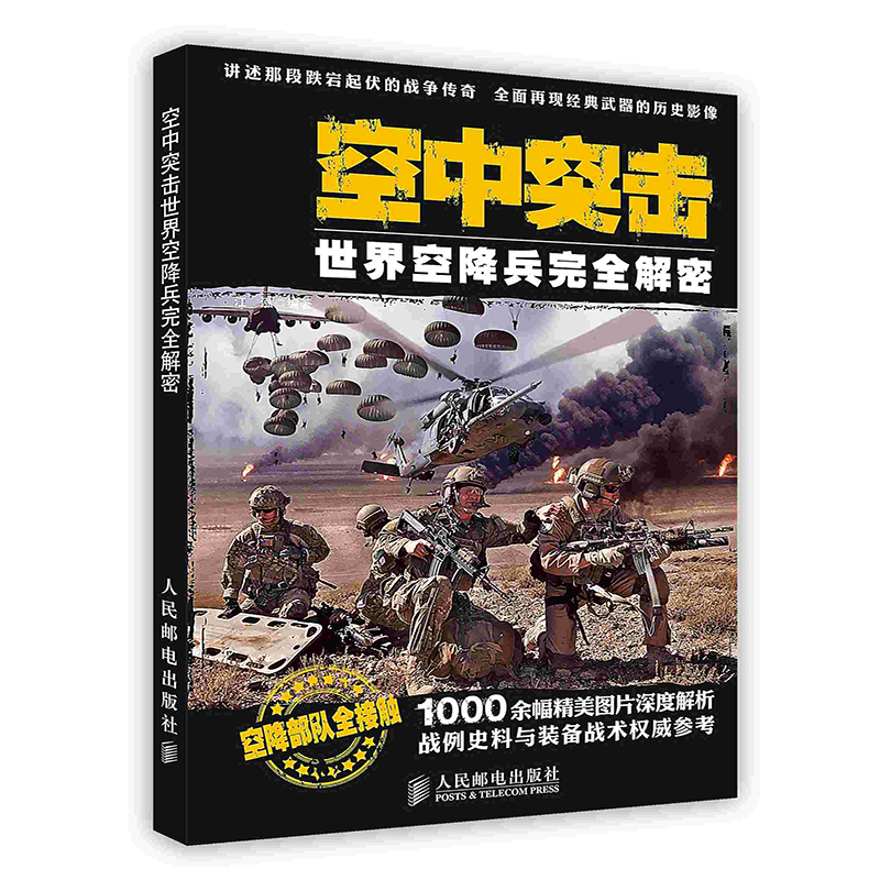 [按需印刷]空中突击：世界空降兵完全解密