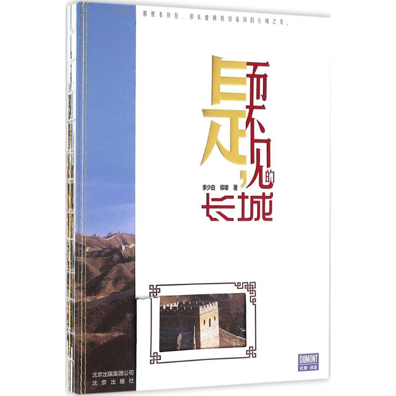 是,而不见的长城 李少白,仰坡 书籍
