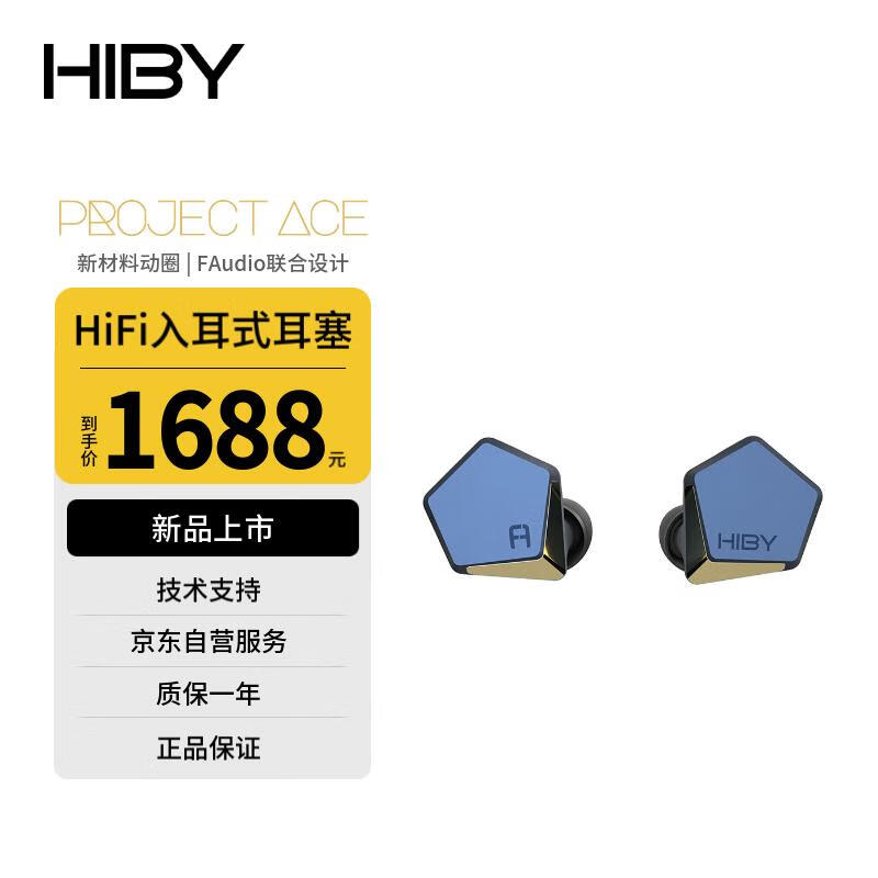 HiBy海贝 Project Ace 入耳式发烧级HiFi耳机 12mm动圈 0.78可换插头 三重独立声腔 FAudio联名