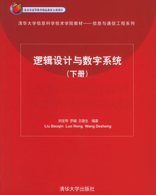 逻辑设计与数字系统下册【正版图书】