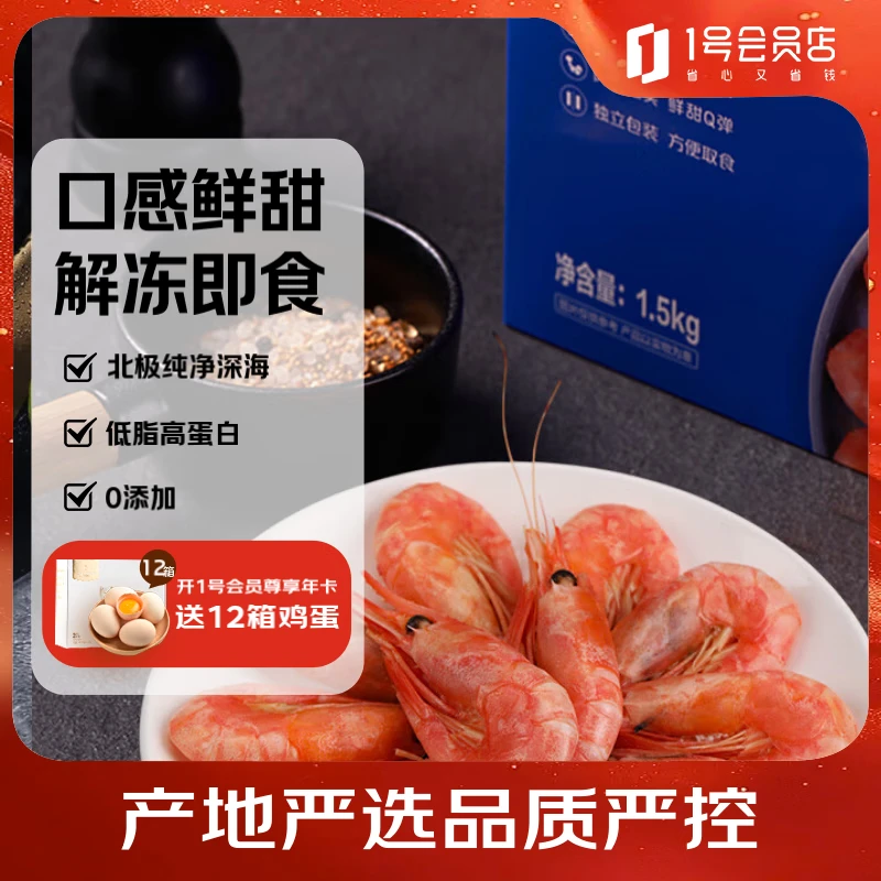 1号会员店 熟冻北极甜虾 不涉及含籽率 解冻即食 净重3斤/盒135-210只
