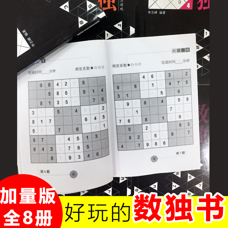75713-数独 便携版全套1-8册 九宫格填字游戏 学生成人基础入门通用版 思维能力培养智力脑力开发逻辑推理书-详情图