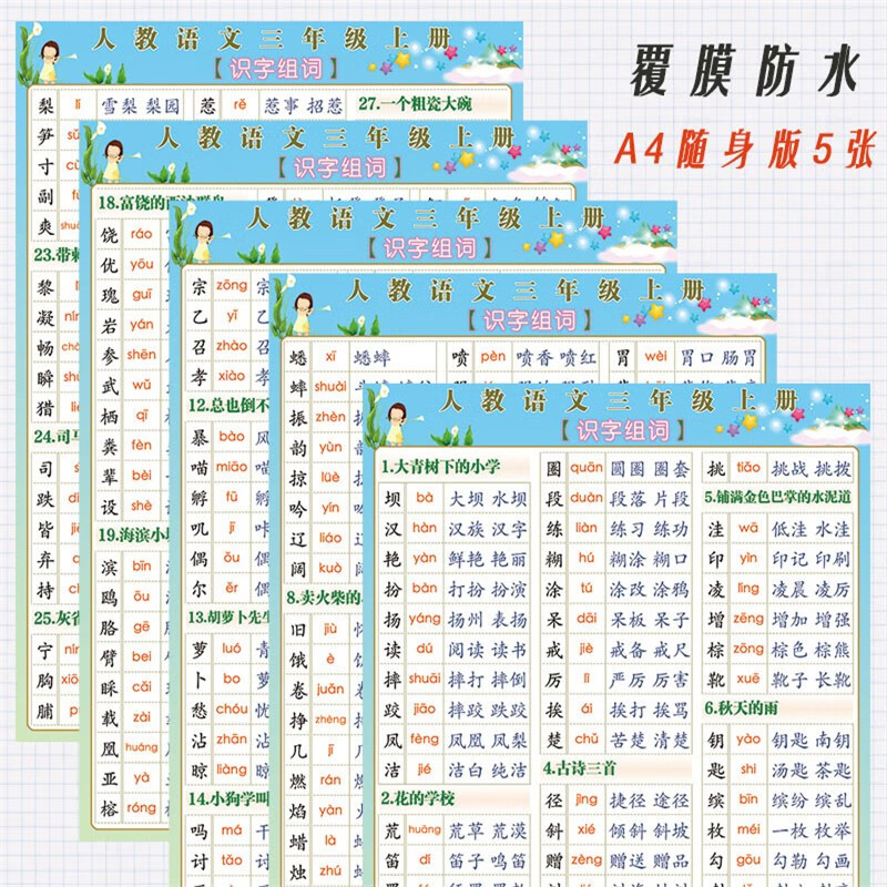 博莀悦 人教部编版同步三年级生字写字表拼音组词多音字近反义词墙贴