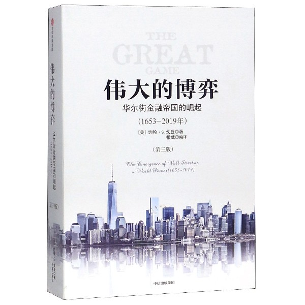 伟大的博弈 华尔街金融帝国的崛起1653-2019