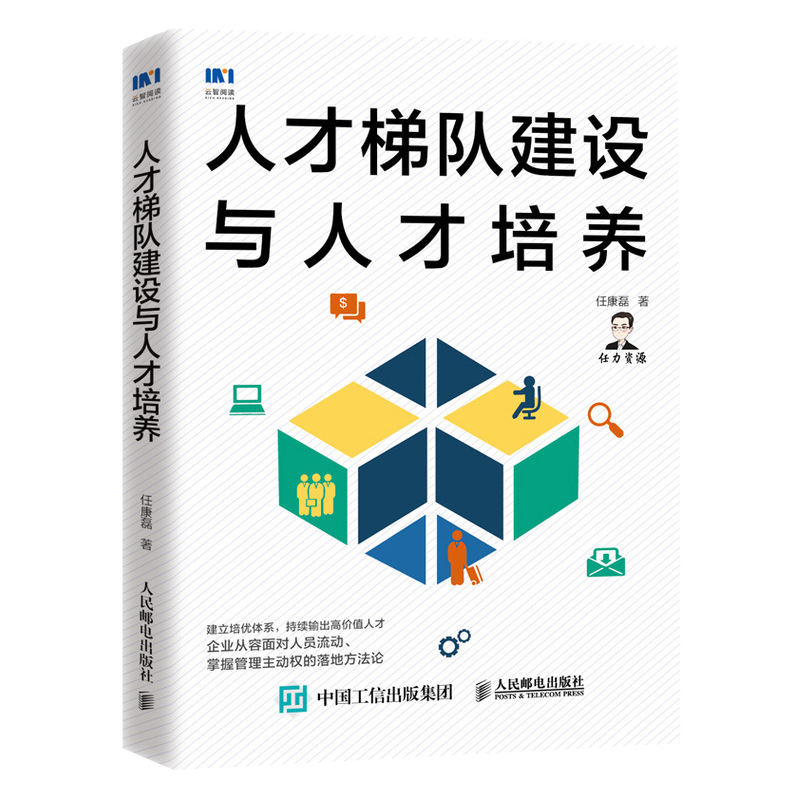 人民邮电出版社：选择权威的人力资源管理图书|京东人力资源管理历史价格在哪里找