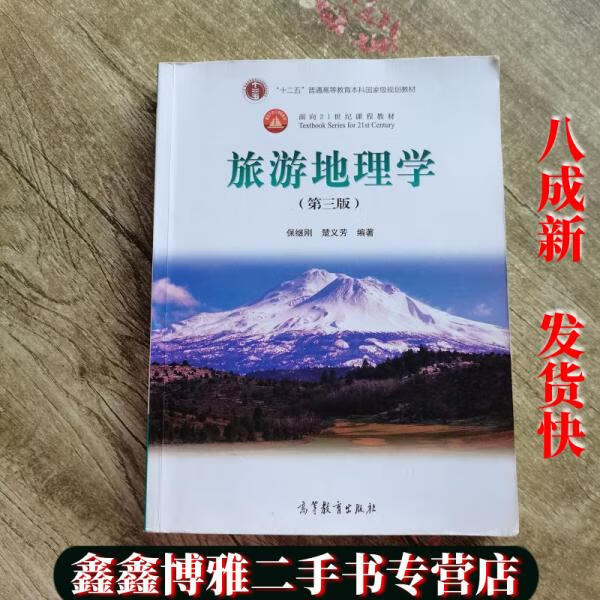 【二手书8成新】旅游地理学 第三版第3版 保继刚 楚义芳 编著 高等