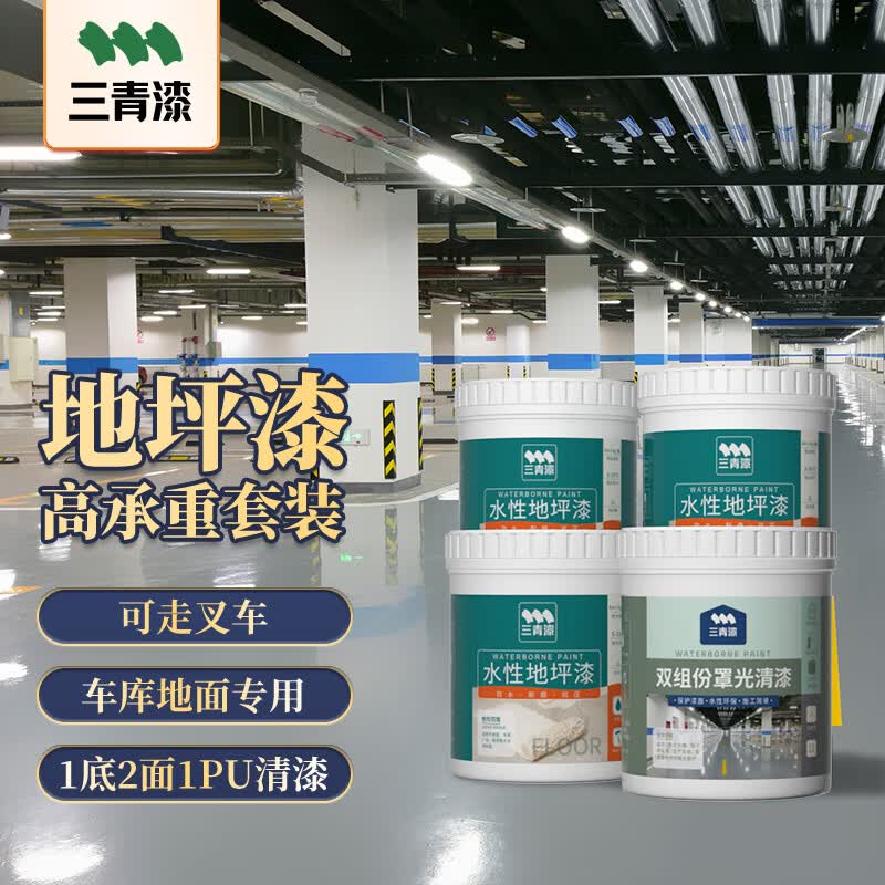 三青水性地坪漆室内外水泥地面车间车库漆环保涂料  高承重浅灰色套装怎么样,好用不?