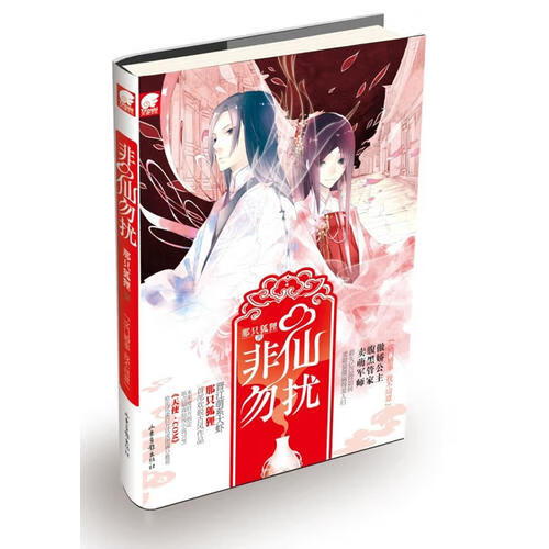 非仙勿扰【正版书籍,畅读优品】