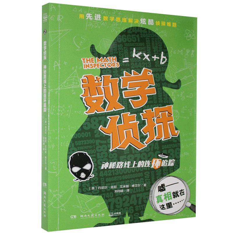 包邮：数学侦探 神秘路线上的连环追踪小说 图书