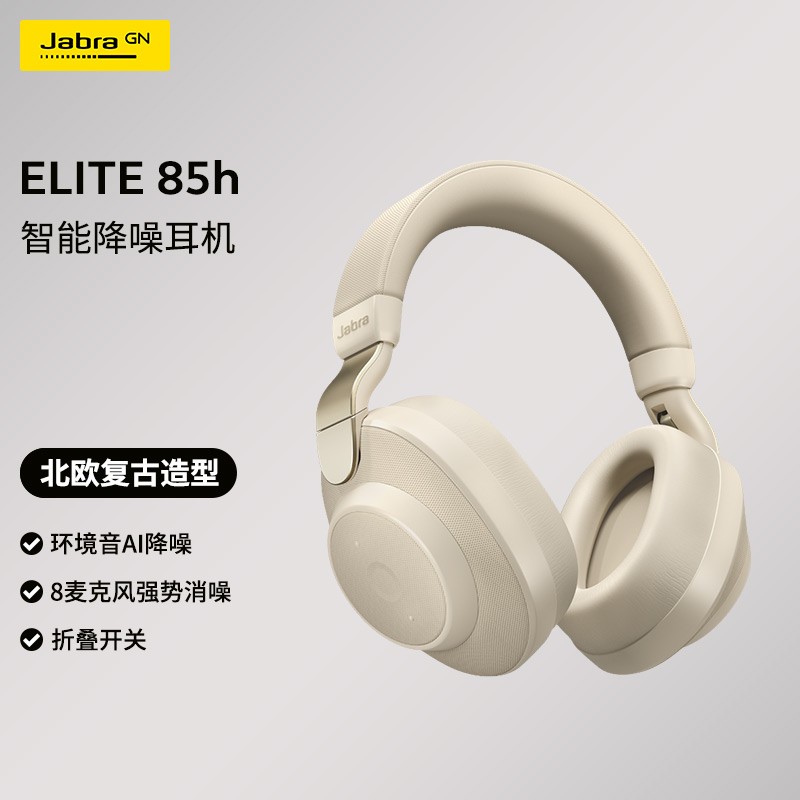 捷波朗（Jabra）Elite 85h 智能降噪蓝牙耳机头戴式  游戏耳机耳麦 8麦克风 超长续航 防尘防水耐用 米金色