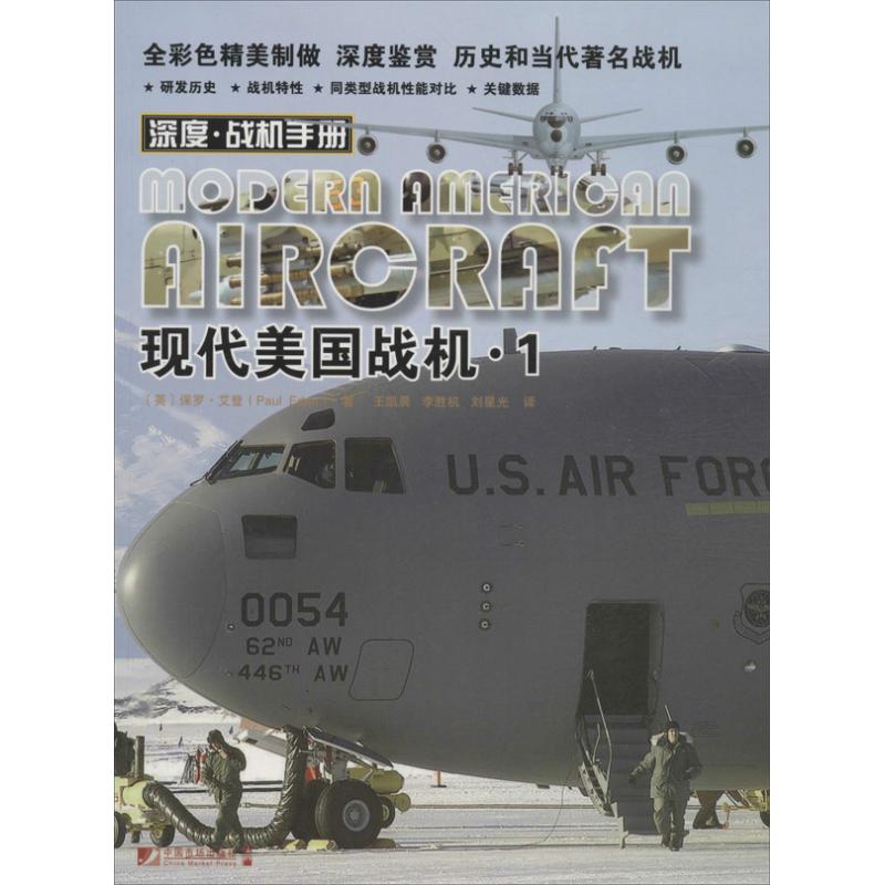 现代美国战机 (1) (英)艾登；王凯晨 等 书籍