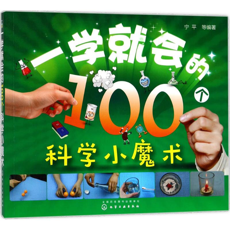 一学就会的100个科学小魔术 宁平 等 编 书籍