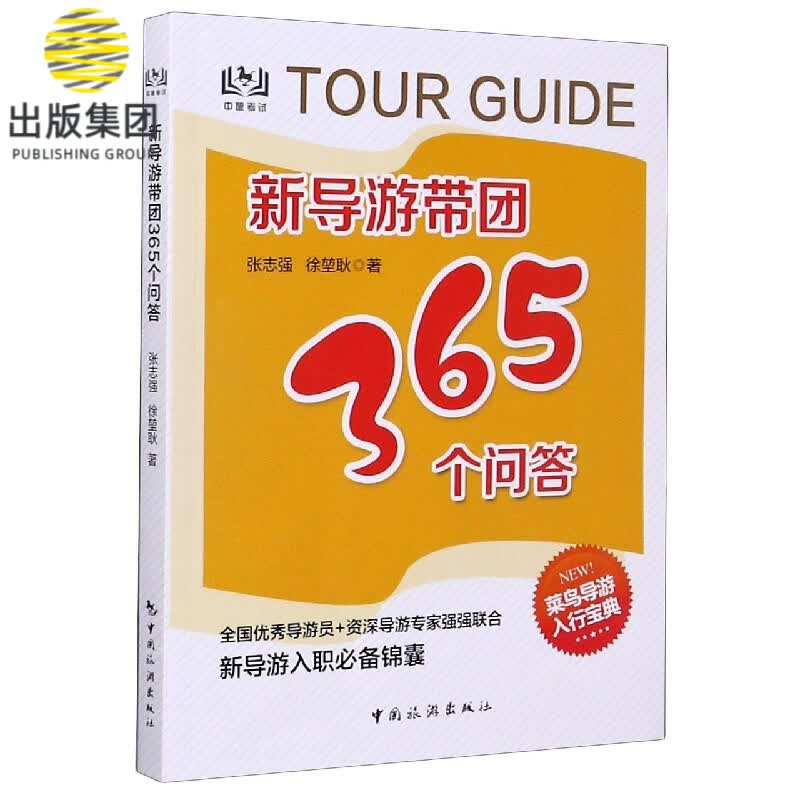 新导游带团365个问答