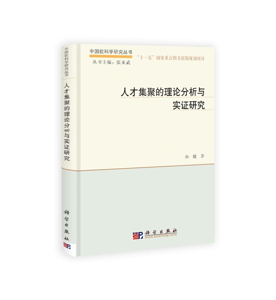 包邮：人才集聚的理论分析与实证研究 社会科学 人才资源开发研究中国 图书
