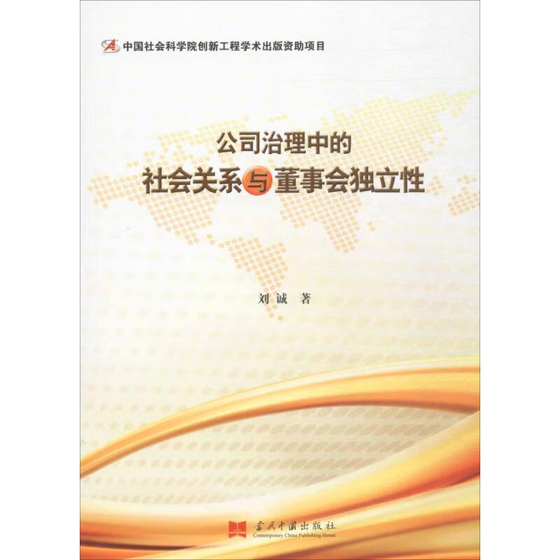 公司治理中的社会关系与董事会独立性