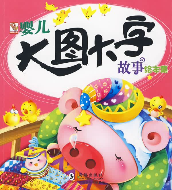 婴儿大图大字故事绘本集