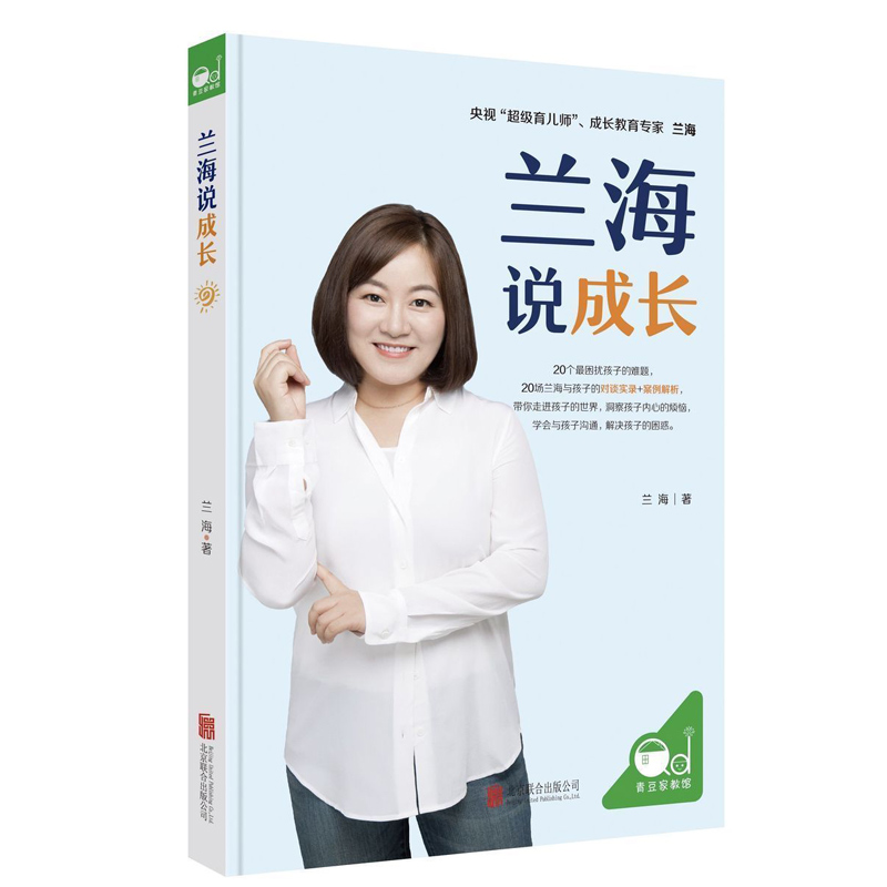 (天畅)兰海说成长 育儿教育孩子书籍父母必读 儿童心理学 青春期